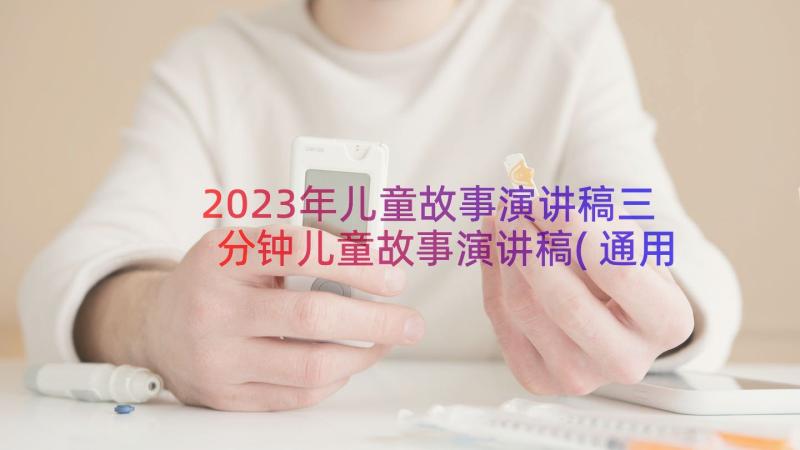 2023年儿童故事演讲稿三分钟儿童故事演讲稿(通用10篇)