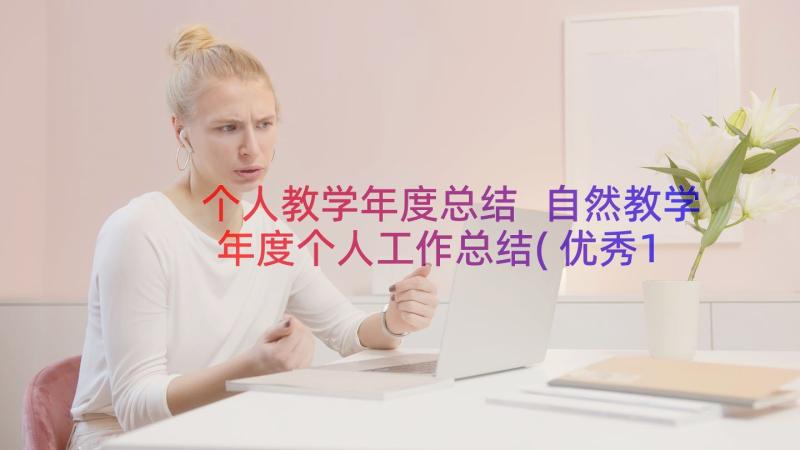 个人教学年度总结 自然教学年度个人工作总结(优秀19篇)