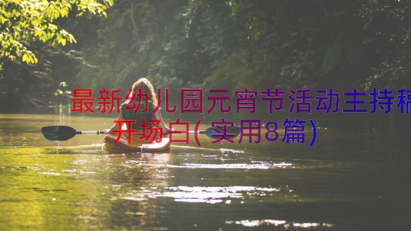 最新幼儿园元宵节活动主持稿开场白(实用8篇)