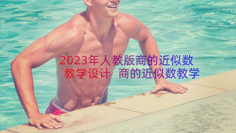 2023年人教版商的近似数教学设计 商的近似数教学设计(精选8篇)