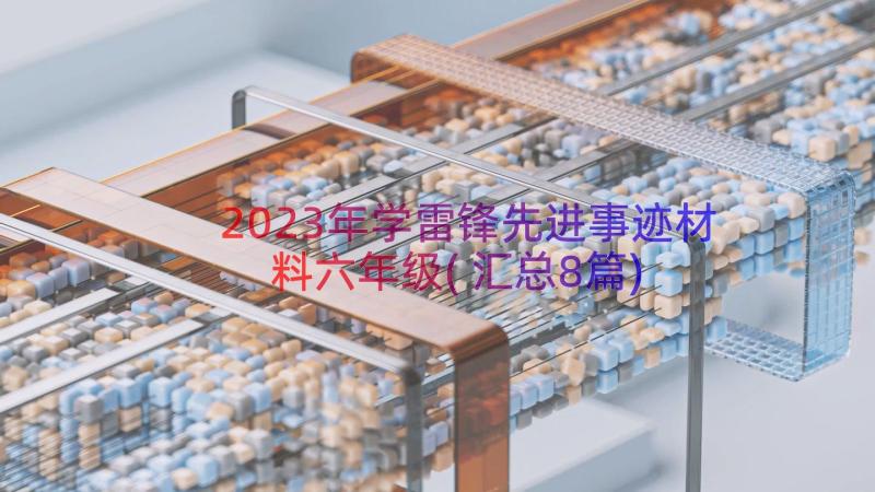 2023年学雷锋先进事迹材料六年级(汇总8篇)