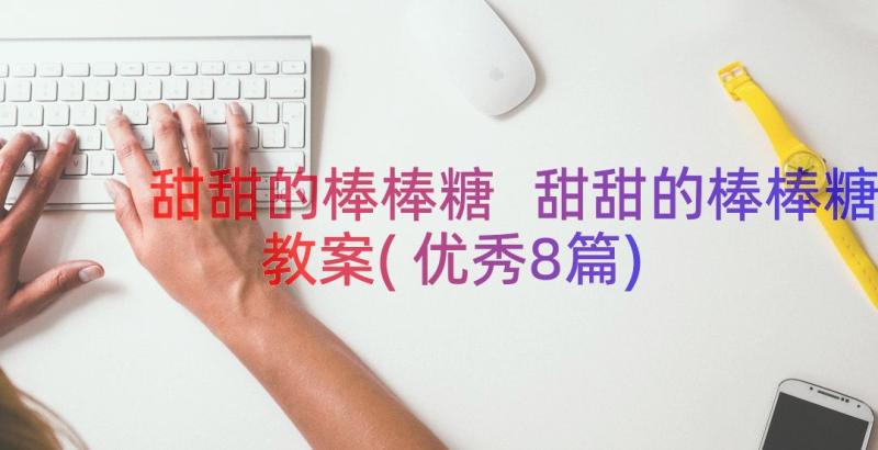 甜甜的棒棒糖 甜甜的棒棒糖教案(优秀8篇)