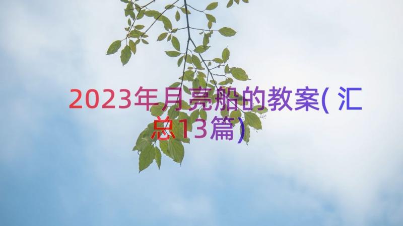 2023年月亮船的教案(汇总13篇)