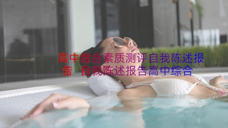 高中综合素质测评自我陈述报告 自我陈述报告高中综合素质评价(模板16篇)