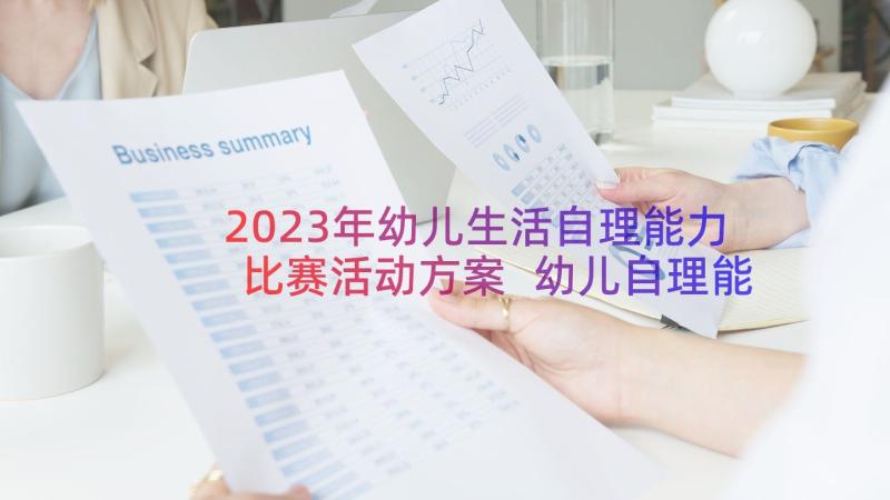 2023年幼儿生活自理能力比赛活动方案 幼儿自理能力比赛活动方案(通用8篇)