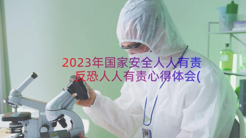 2023年国家安全人人有责 反恐人人有责心得体会(汇总18篇)