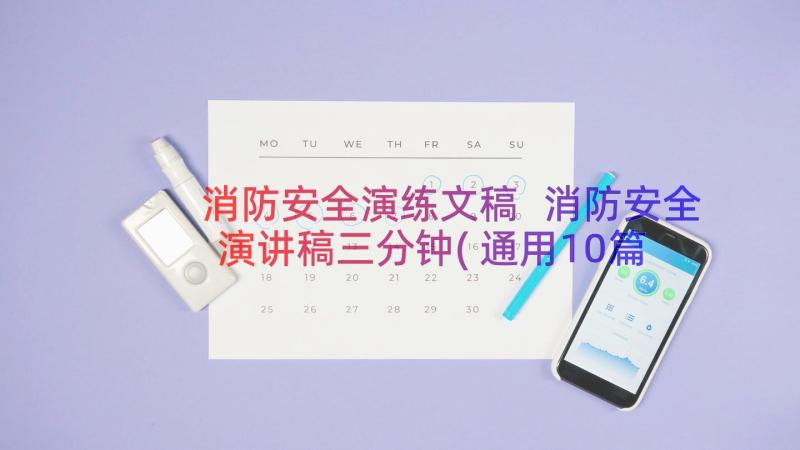 消防安全演练文稿 消防安全演讲稿三分钟(通用10篇)