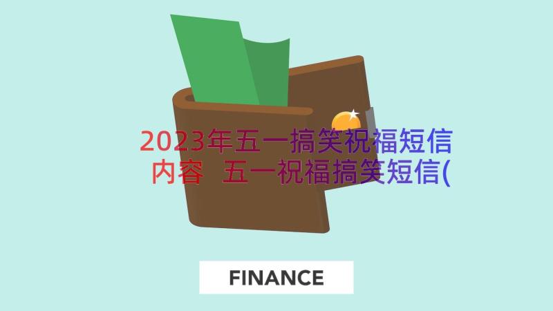 2023年五一搞笑祝福短信内容 五一祝福搞笑短信(实用8篇)