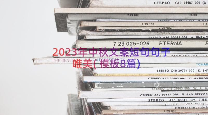 2023年中秋文案短句句子唯美(模板8篇)