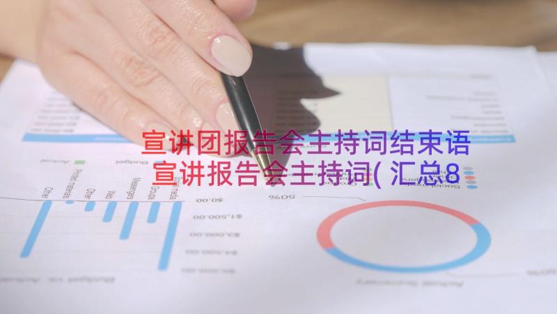 宣讲团报告会主持词结束语 宣讲报告会主持词(汇总8篇)