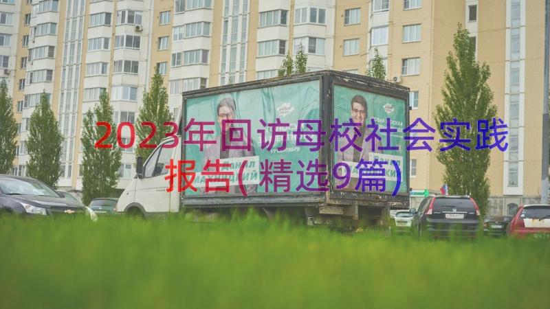 2023年回访母校社会实践报告(精选9篇)