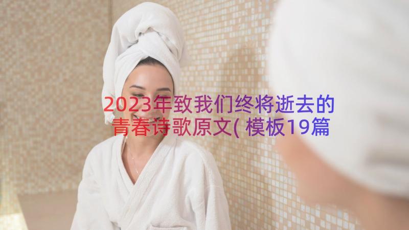 2023年致我们终将逝去的青春诗歌原文(模板19篇)