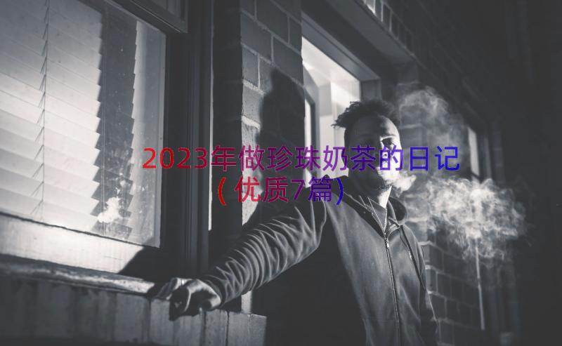 2023年做珍珠奶茶的日记(优质7篇)