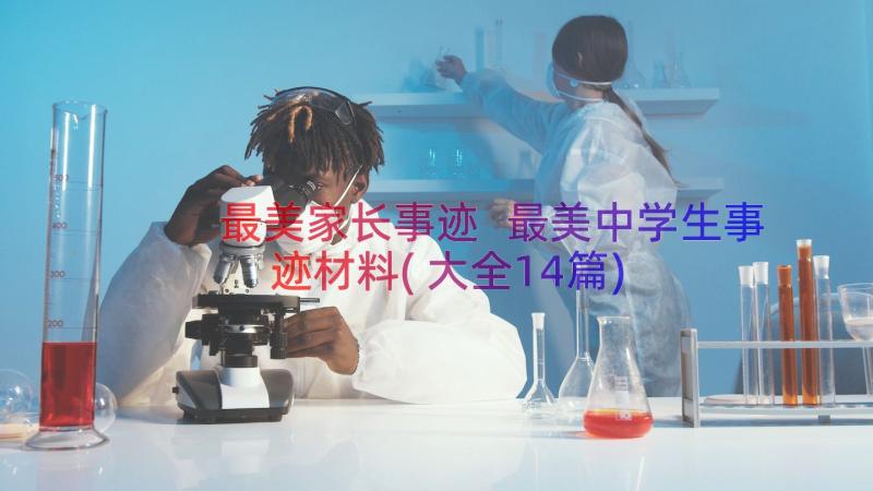 最美家长事迹 最美中学生事迹材料(大全14篇)