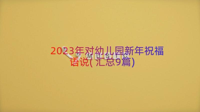 2023年对幼儿园新年祝福语说(汇总9篇)