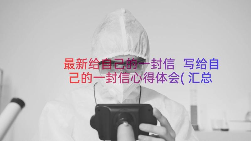 最新给自己的一封信 写给自己的一封信心得体会(汇总17篇)