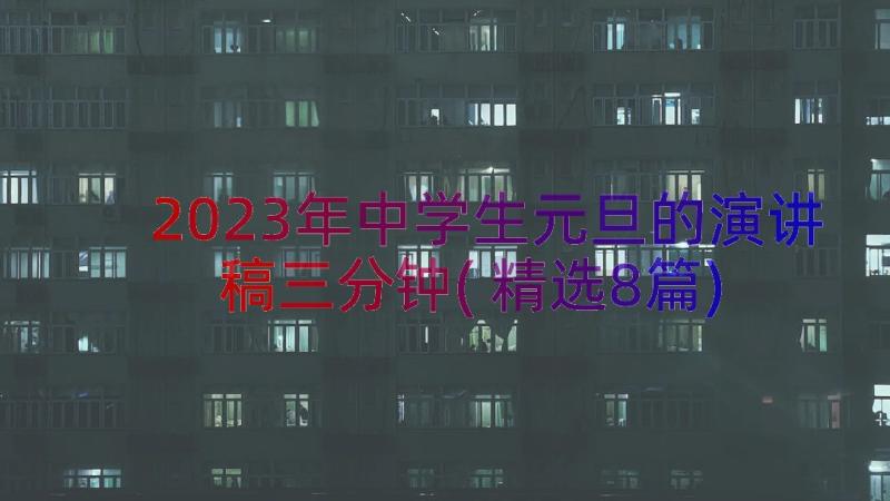 2023年中学生元旦的演讲稿三分钟(精选8篇)