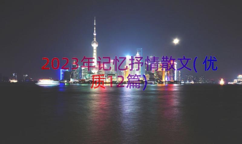 2023年记忆抒情散文(优质12篇)