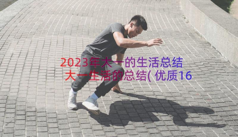 2023年大一的生活总结 大一生活的总结(优质16篇)