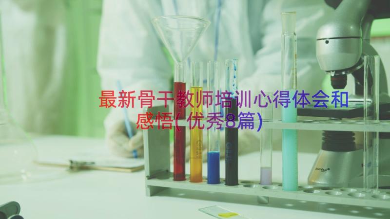 最新骨干教师培训心得体会和感悟(优秀8篇)