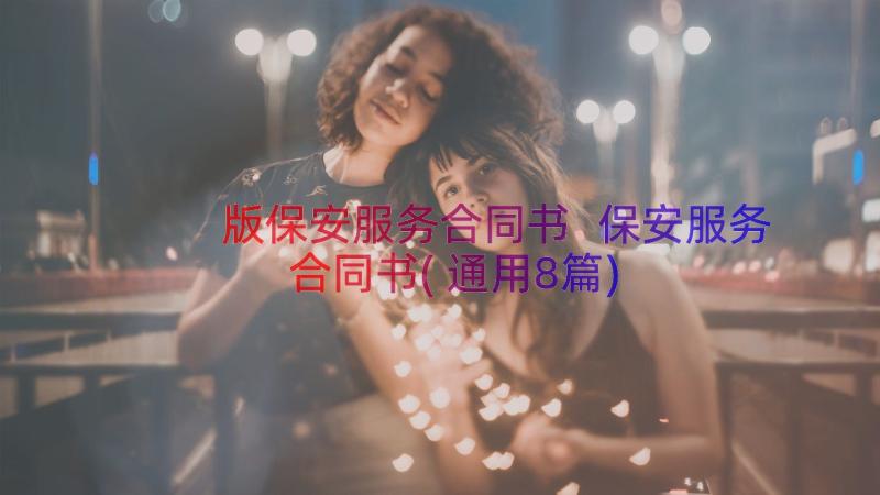 版保安服务合同书 保安服务合同书(通用8篇)