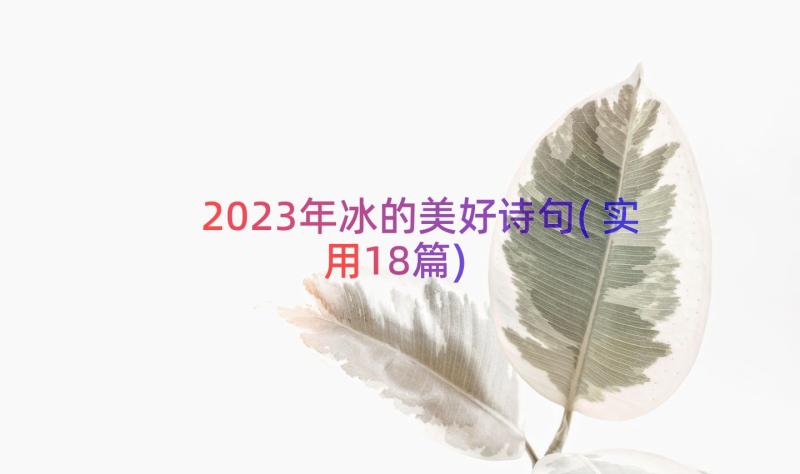 2023年冰的美好诗句(实用18篇)