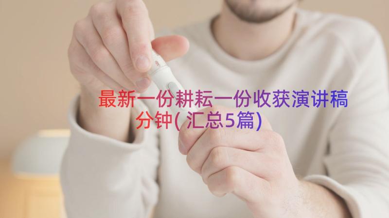 最新一份耕耘一份收获演讲稿分钟(汇总5篇)