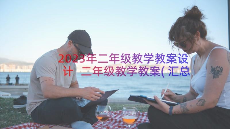 2023年二年级教学教案设计 二年级教学教案(汇总9篇)