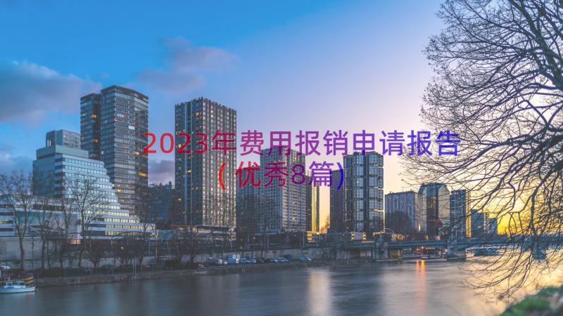 2023年费用报销申请报告(优秀8篇)