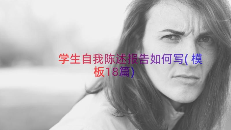 学生自我陈述报告如何写(模板18篇)