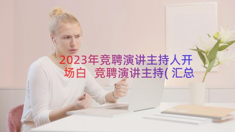 2023年竞聘演讲主持人开场白 竞聘演讲主持(汇总8篇)