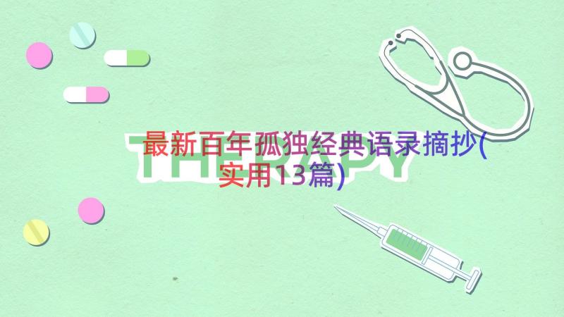 最新百年孤独经典语录摘抄(实用13篇)