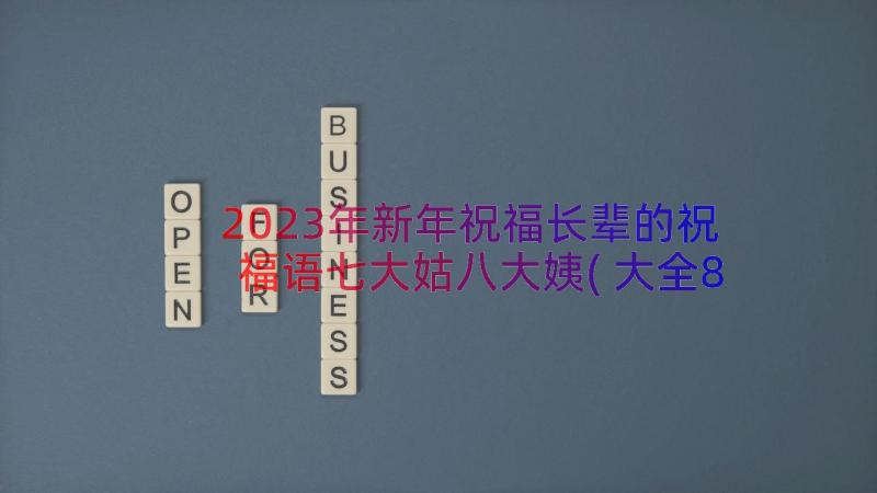 2023年新年祝福长辈的祝福语七大姑八大姨(大全8篇)