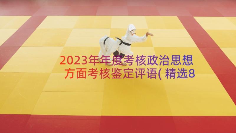 2023年年度考核政治思想方面考核鉴定评语(精选8篇)