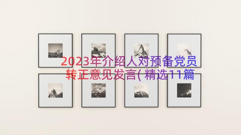 2023年介绍人对预备党员转正意见发言(精选11篇)