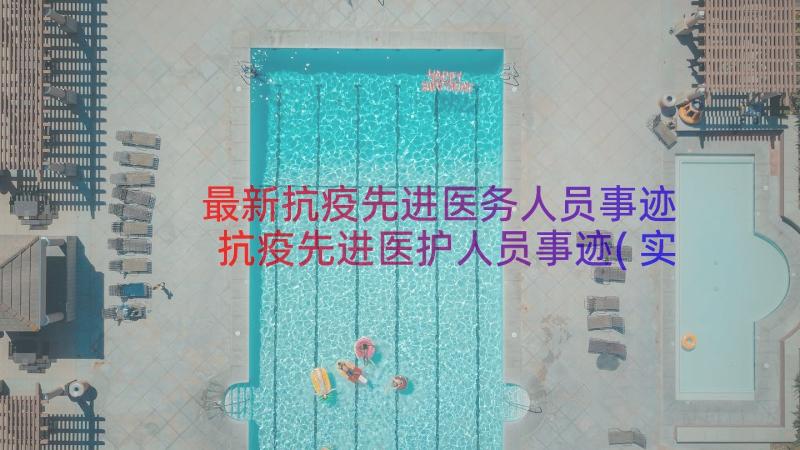 最新抗疫先进医务人员事迹 抗疫先进医护人员事迹(实用8篇)