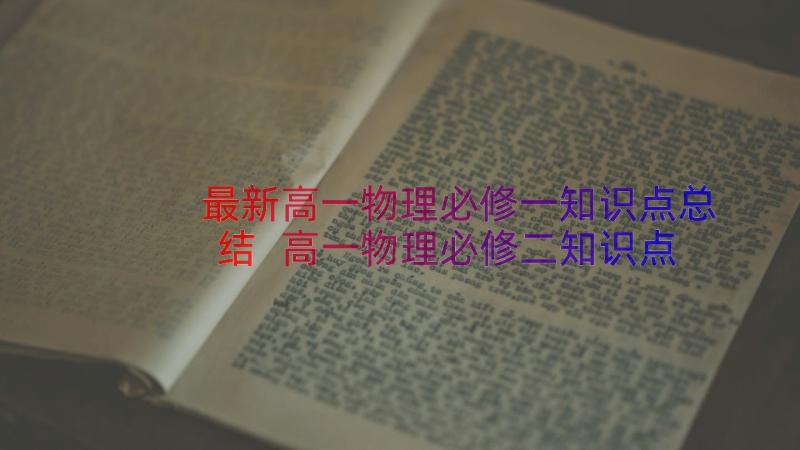 最新高一物理必修一知识点总结 高一物理必修二知识点总结(实用8篇)