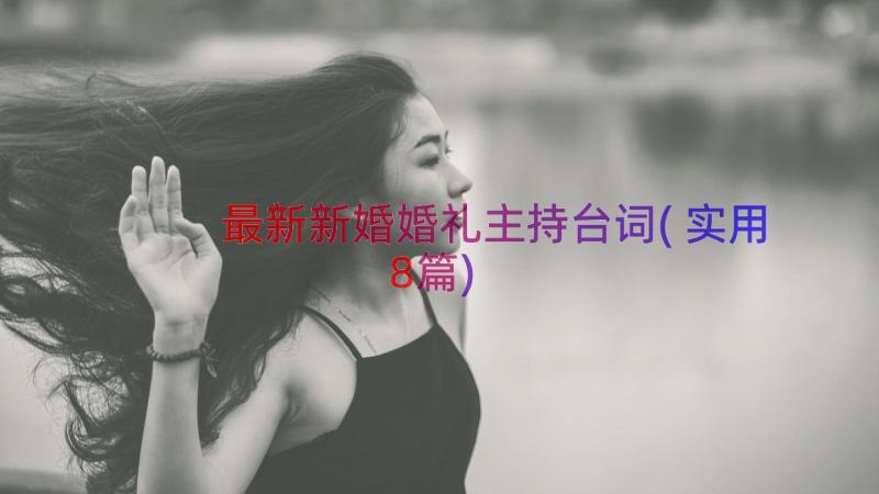 最新新婚婚礼主持台词(实用8篇)