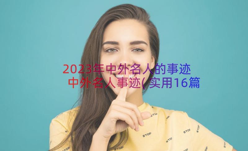 2023年中外名人的事迹 中外名人事迹(实用16篇)