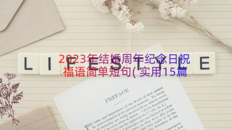 2023年结婚周年纪念日祝福语简单短句(实用15篇)