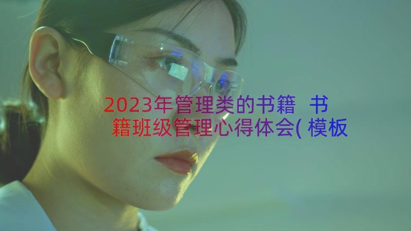 2023年管理类的书籍 书籍班级管理心得体会(模板10篇)