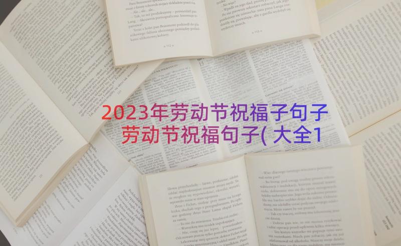 2023年劳动节祝福子句子 劳动节祝福句子(大全10篇)