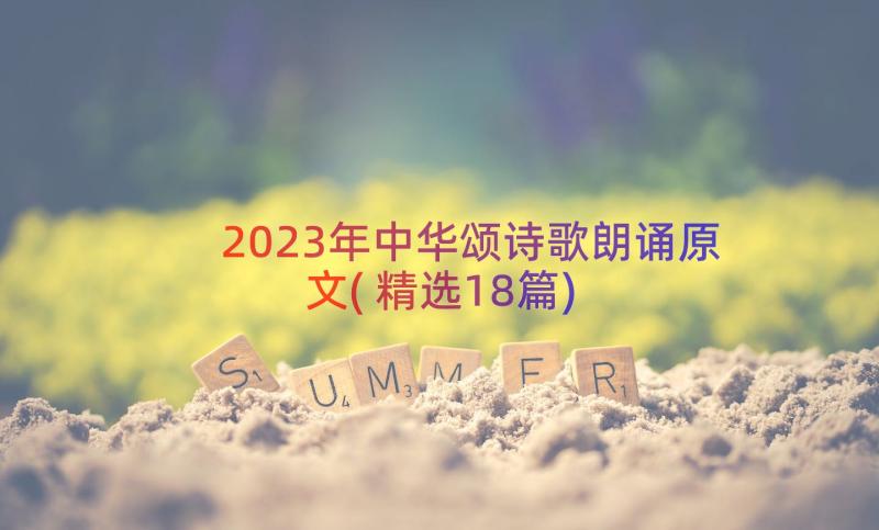 2023年中华颂诗歌朗诵原文(精选18篇)