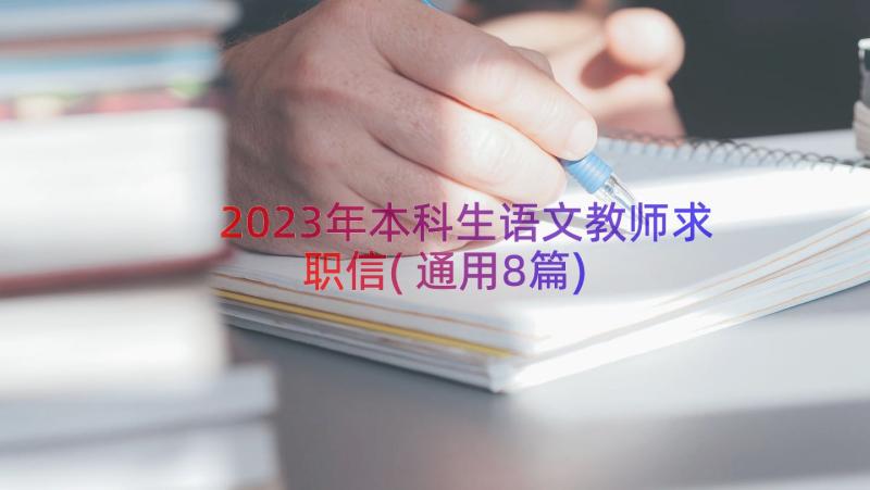 2023年本科生语文教师求职信(通用8篇)