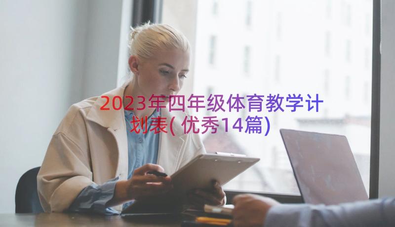 2023年四年级体育教学计划表(优秀14篇)