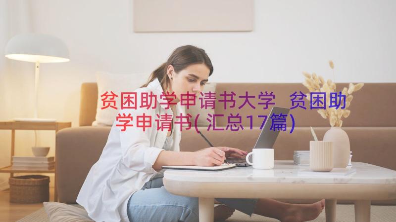 贫困助学申请书大学 贫困助学申请书(汇总17篇)