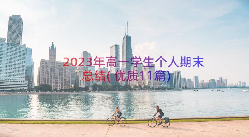 2023年高一学生个人期末总结(优质11篇)