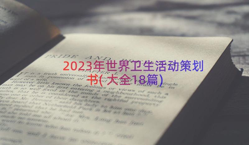 2023年世界卫生活动策划书(大全18篇)