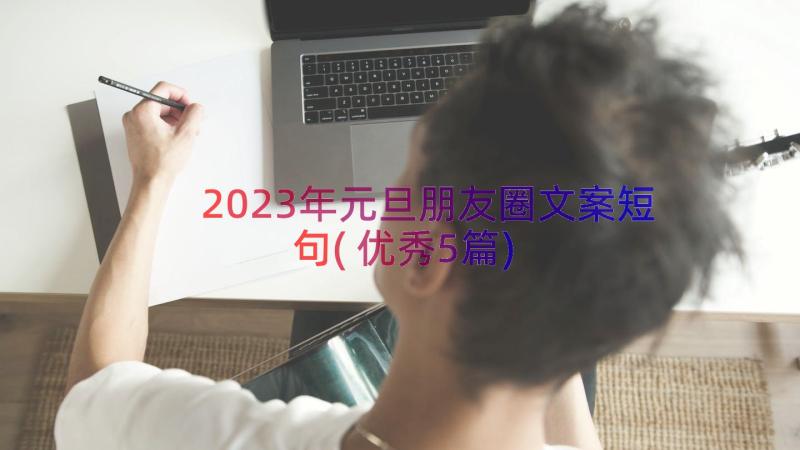 2023年元旦朋友圈文案短句(优秀5篇)