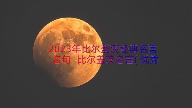 2023年比尔盖茨经典名言名句 比尔盖茨名言(优秀20篇)